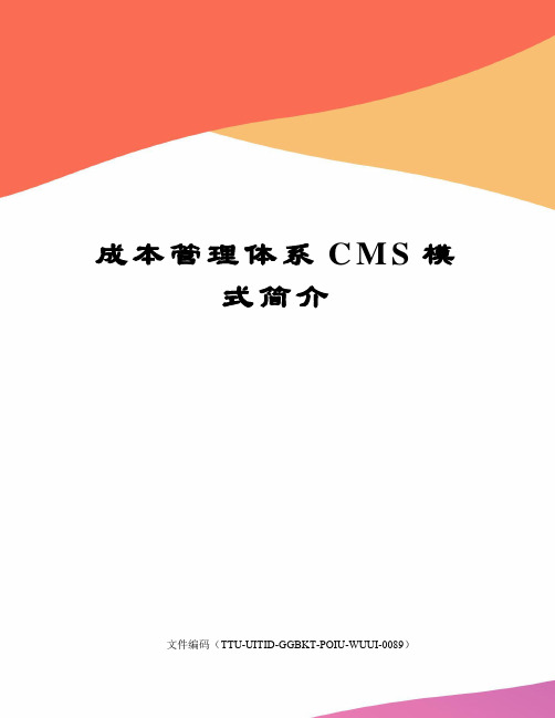 成本管理体系CMS模式简介