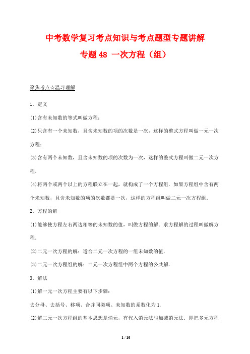 中考数学复习考点知识与考点题型专题讲解48---一次方程组