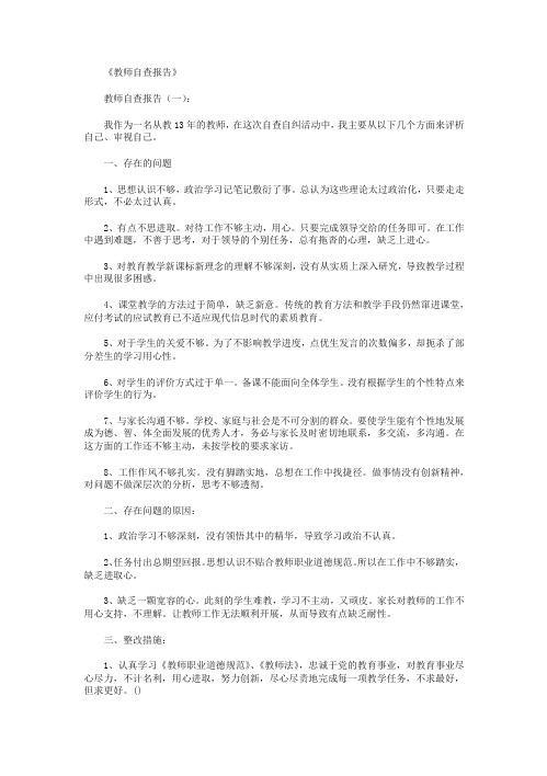 教师自查报告10篇