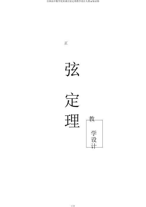 全国高中数学优质课正弦定理教学设计人教A版必修