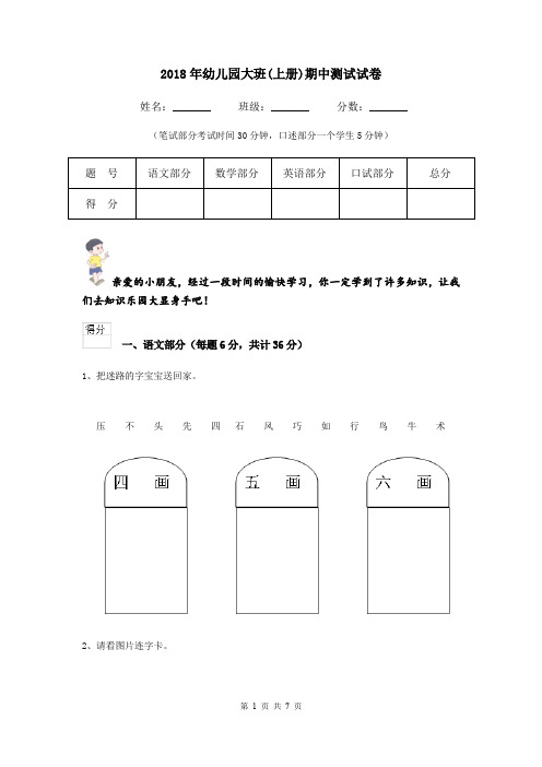 2018年幼儿园大班(上册)期中测试试卷