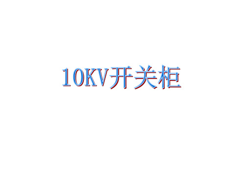 10KV开关柜详解