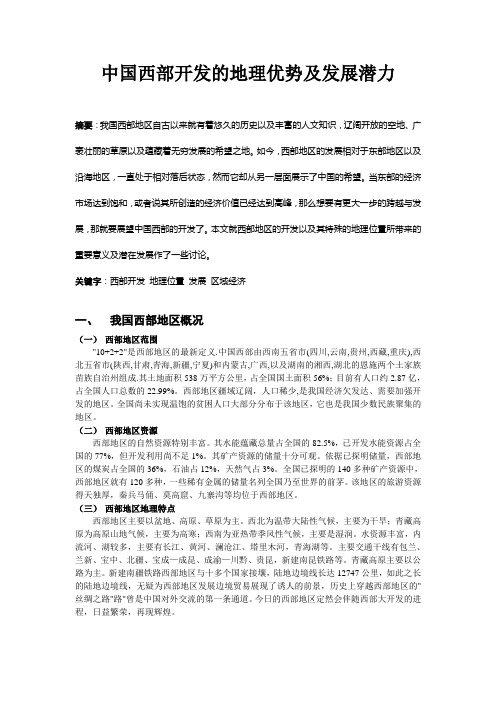 中国西部开发的地理优势及发展潜力