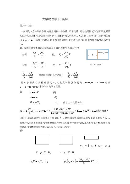 大学物理学_吴柳-下_答案