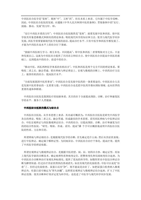 中西医结合医院的模式与结合点