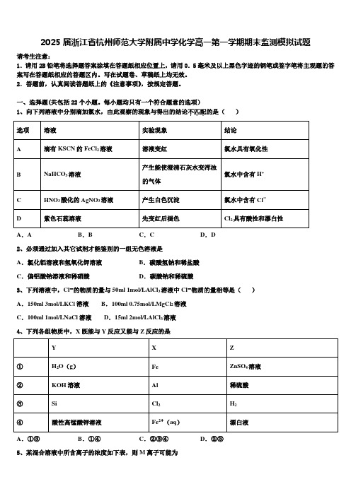 2025届浙江省杭州师范大学附属中学化学高一第一学期期末监测模拟试题含解析