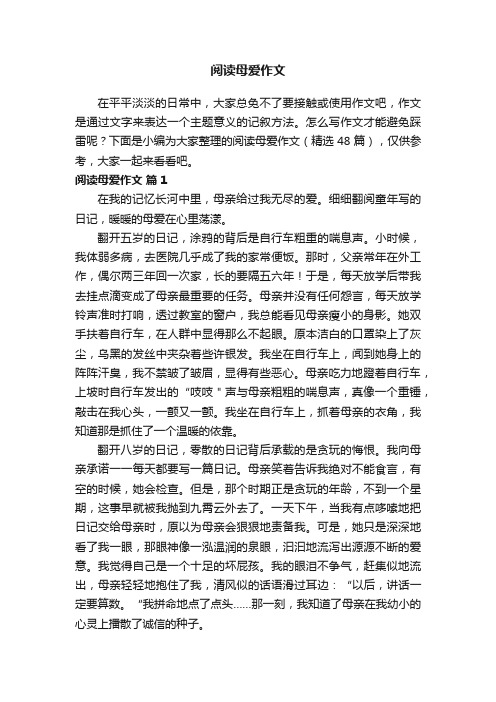 阅读母爱作文（精选48篇）