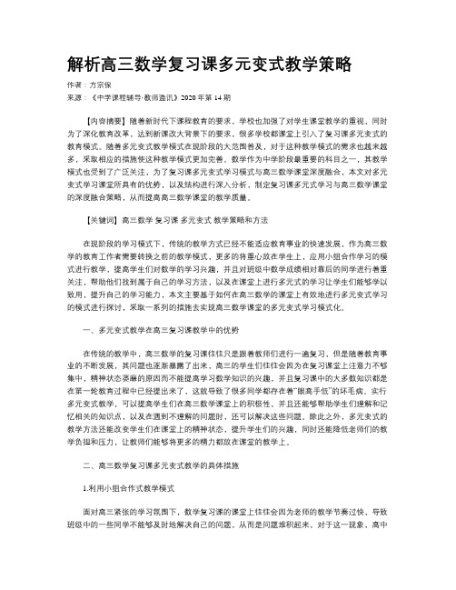 解析高三数学复习课多元变式教学策略
