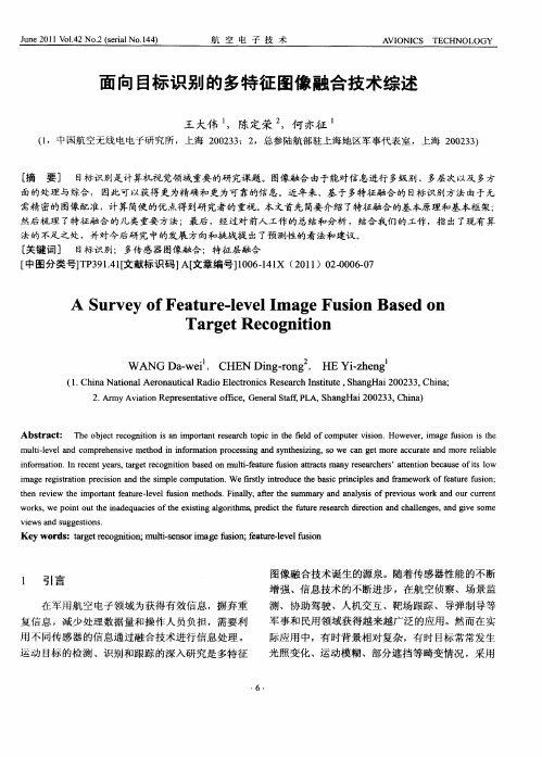 面向目标识别的多特征图像融合技术综述