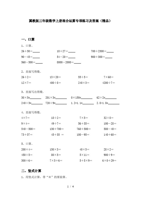 冀教版三年级数学上册混合运算专项练习及答案(精品)