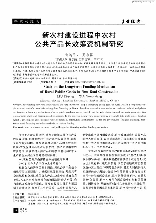 新农村建设进程中农村公共产品长效筹资机制研究