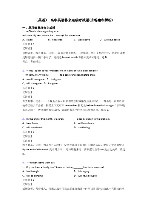 (英语) 高中英语将来完成时试题(有答案和解析)