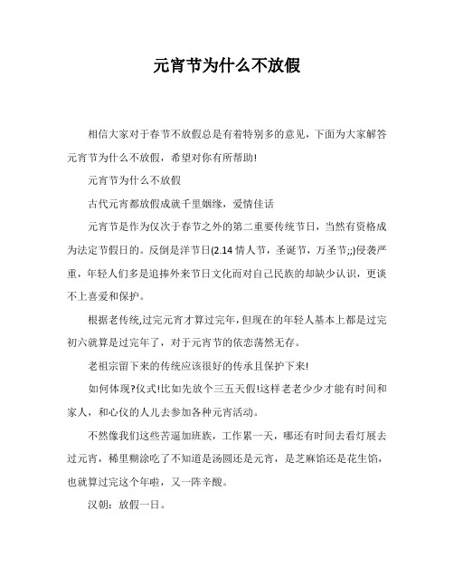 元宵节为什么不放假