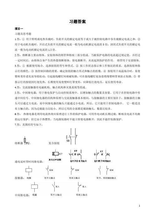 电气控制与PLC应用 习题答案