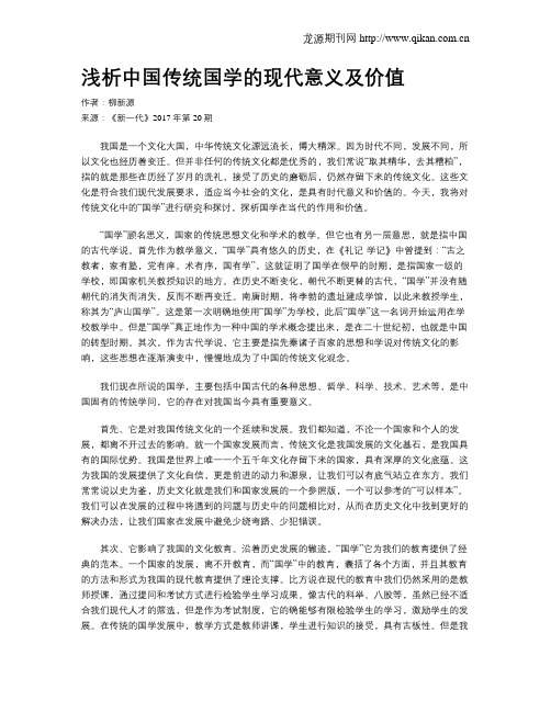 浅析中国传统国学的现代意义及价值