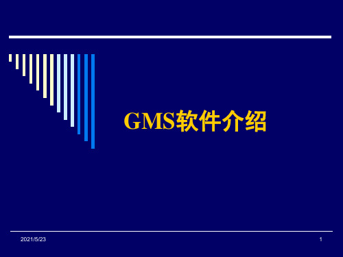 GMS地下水模拟软件软件介绍