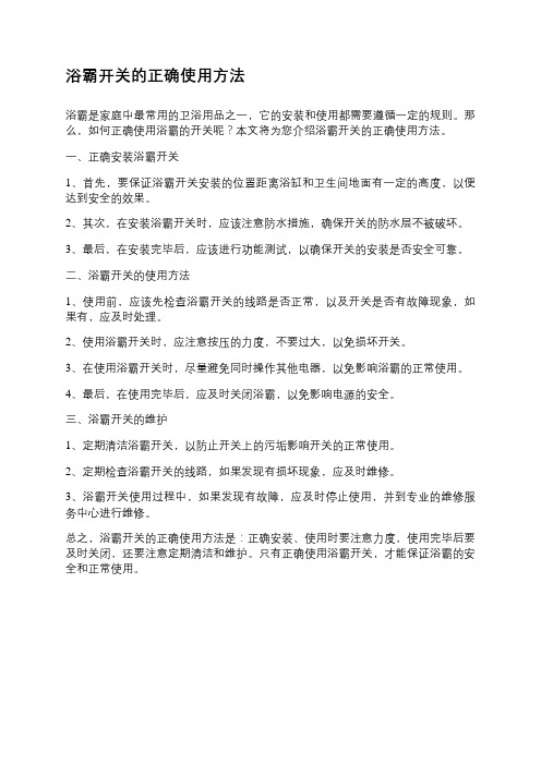 浴霸开关的正确使用方法