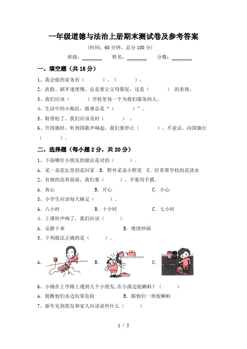 一年级道德与法治上册期末测试卷及参考答案