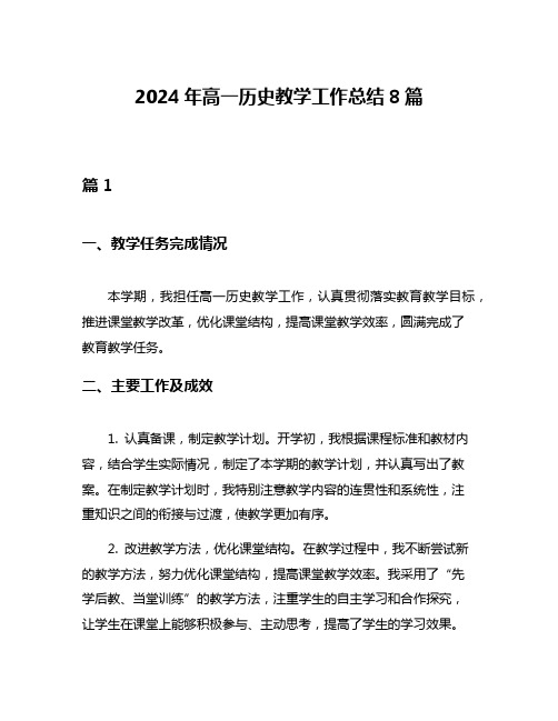 2024年高一历史教学工作总结8篇