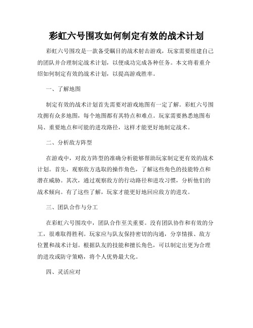 彩虹六号围攻如何制定有效的战术计划