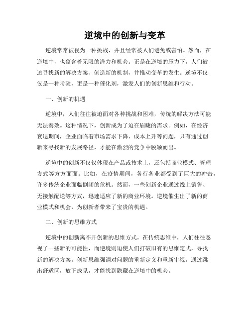 逆境中的创新与变革