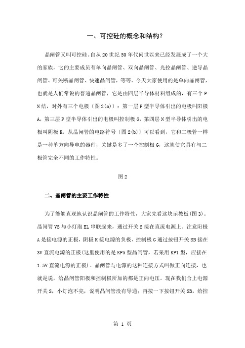 什么是晶闸管可控硅的应用word精品文档7页