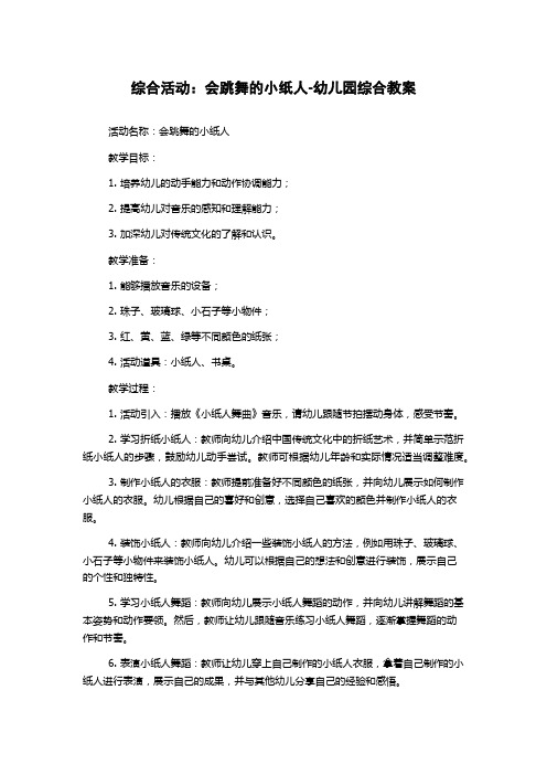 综合活动：会跳舞的小纸人-幼儿园综合教案