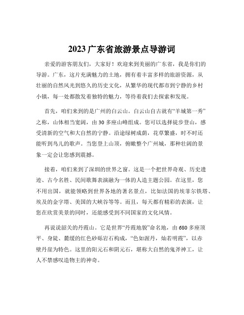 2023广东省旅游景点导游词