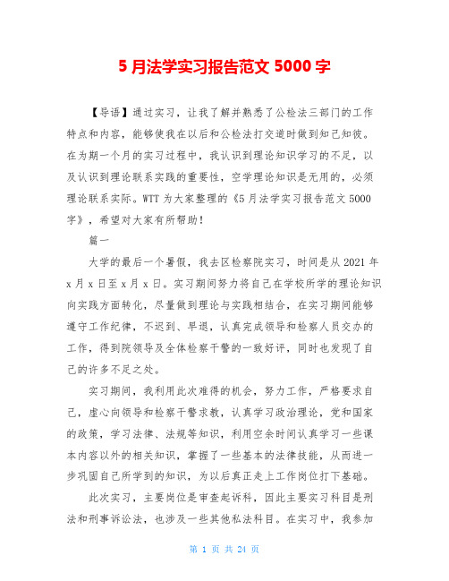 5月法学实习报告范文5000字