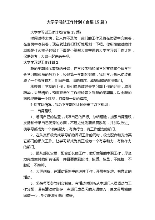 大学学习部工作计划（合集15篇）