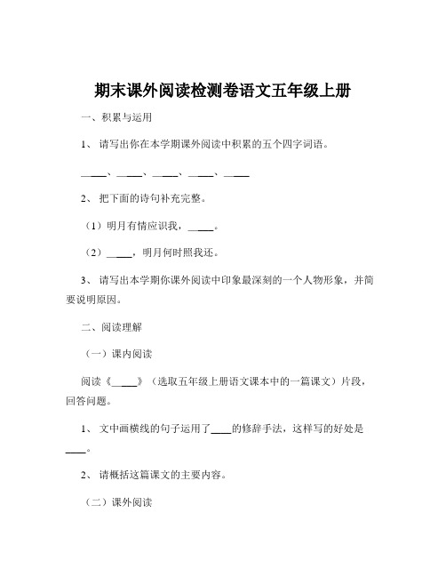 期末课外阅读检测卷语文五年级上册