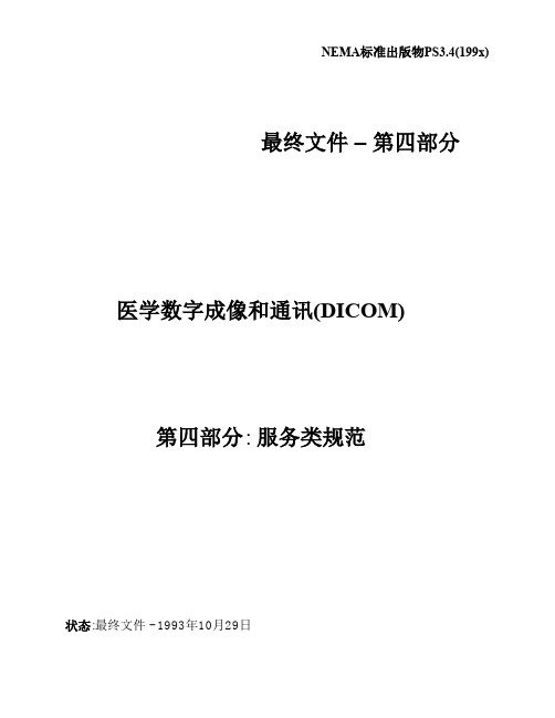 DICOM3.0标准中文版4