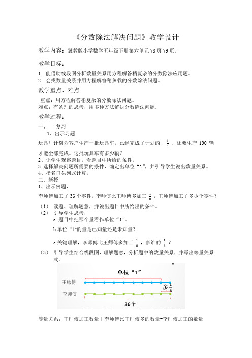 五年级下册数学教案- 6.2.2 分数除法解决问题｜冀教版(2014秋)