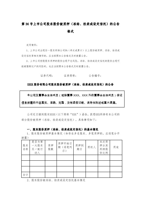 主板信息披露公告格式第36号——上市公司股东股份被质押(含冻结、拍卖或设定信托)的公告格式