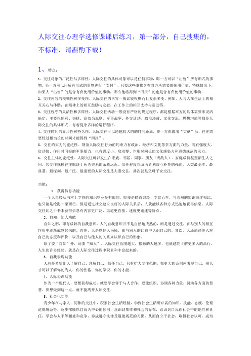 人际交往心理学试题