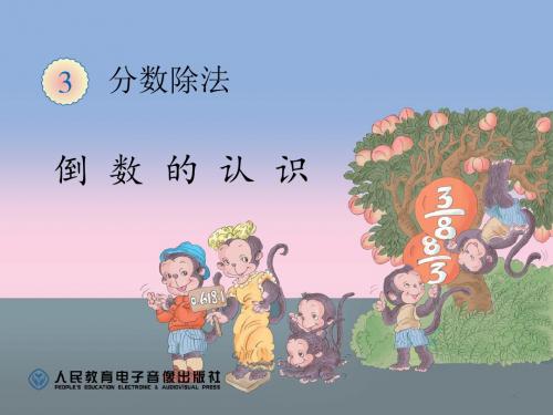 15-分数除法_倒数的认识