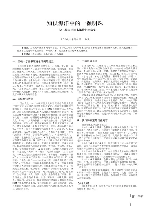 知识海洋中的一颗明珠——记三峡大学图书馆特色馆藏室