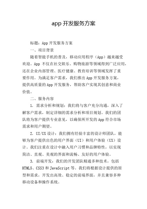 app开发服务方案