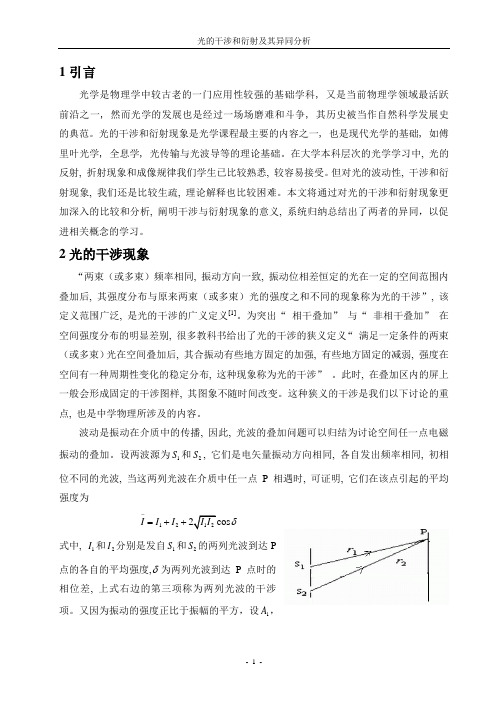 光的干涉和衍射及其异同分析