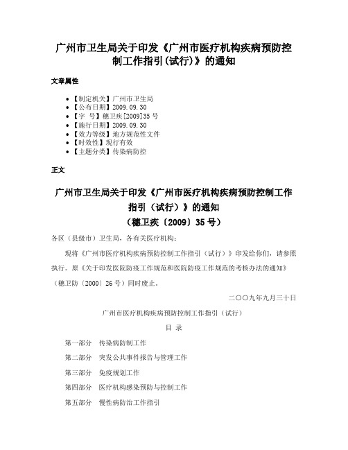 广州市卫生局关于印发《广州市医疗机构疾病预防控制工作指引(试行)》的通知