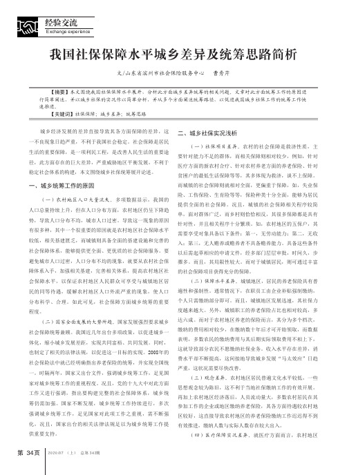 我国社保保障水平城乡差异及统筹思路简析