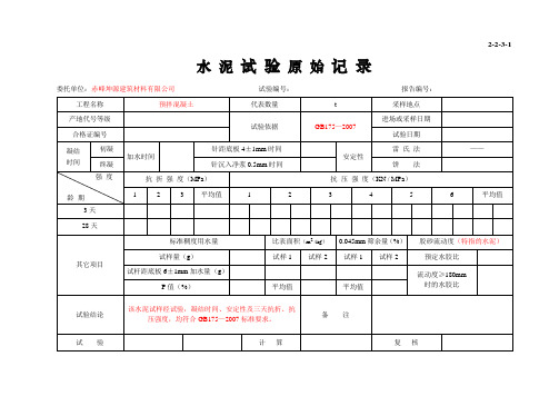 2-2-3-1-水泥试验原始记录