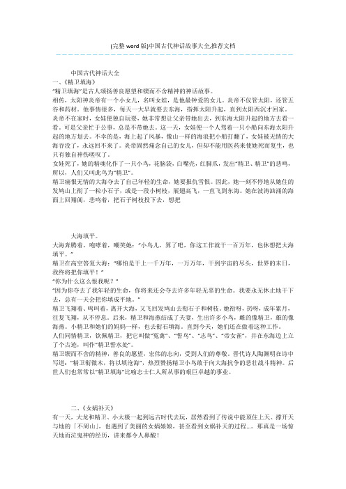 (完整word版)中国古代神话故事大全,推荐文档