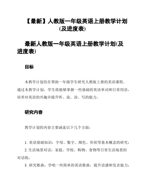 【最新】人教版一年级英语上册教学计划(及进度表)