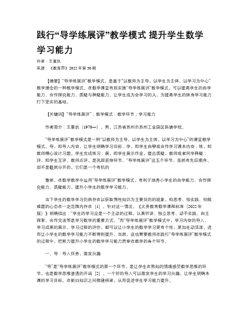 践行“导学练展评”教学模式 提升学生数学学习能力