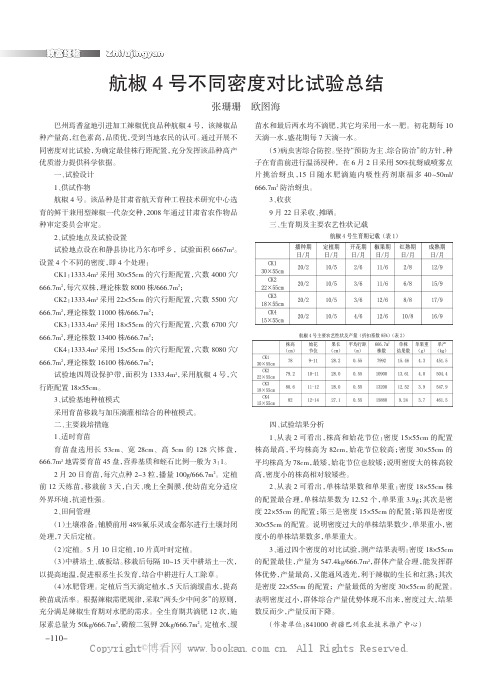 航椒4号不同密度对比试验总结