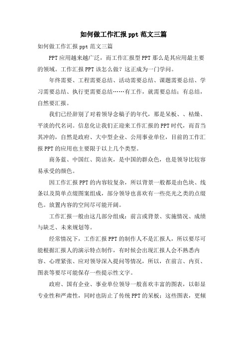 如何做工作汇报ppt范文三篇