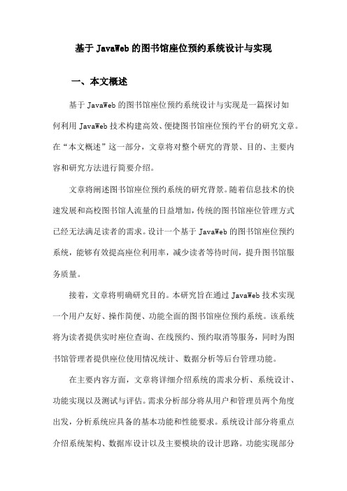 基于JavaWeb的图书馆座位预约系统设计与实现