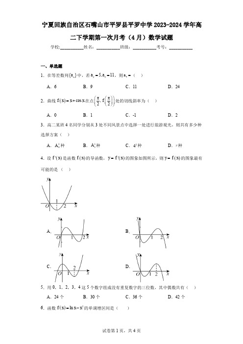 宁夏回族自治区石嘴山市平罗县平罗中学2023-2024学年高二下学期第一次月考(4月)数学试题