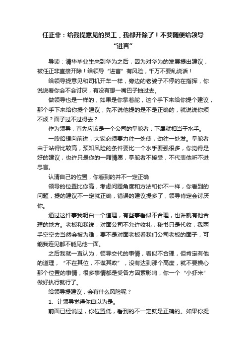 任正非：给我提意见的员工，我都开除了！不要随便给领导“进言”